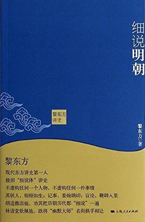 黎东方讲史：细说明朝