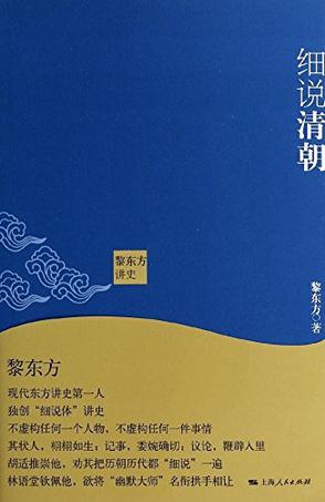 黎东方讲史：细说清朝