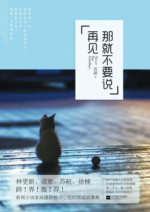 那就不要说再见