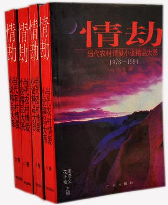 情劫 （全四卷）