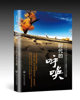 时代的呼唤——1979年后中国西部中长篇报告文学选集