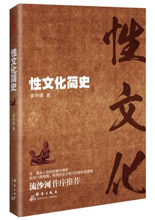 性文化简史