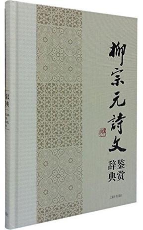 柳宗元诗文鉴赏辞典