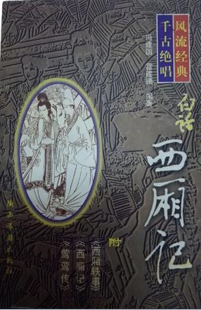 白话西厢记