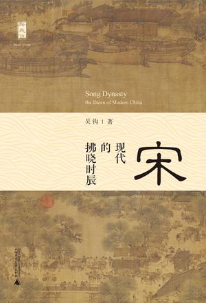 宋：现代的拂晓时辰
