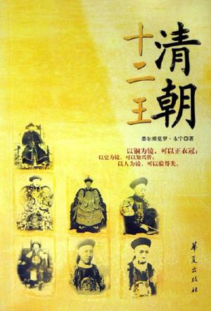 清朝十二王