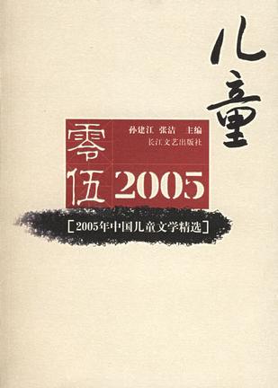 2005年中国儿童文学精选