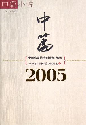 2005年中国中篇小说精选（上下）