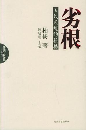 劣根