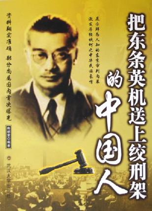 把东条英机送上绞刑架的中国人
