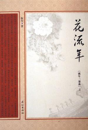 花流年
