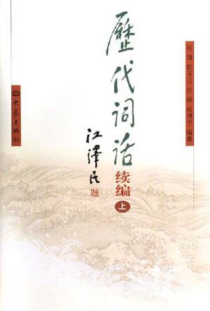 历代词话续编(上下册)