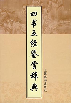 四书五经鉴赏辞典