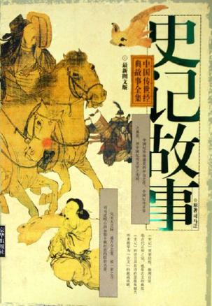 《史记故事》(上下)最新图文版