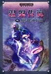 涅槃传说之倾斜的天秤座（上中下）