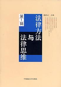 法律方法与法律思维(第1辑)