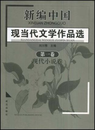 新编中国现当代文学作品选（第1卷）