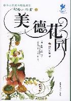 写给小读者之美德花园