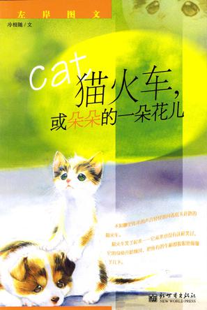 猫火车，或朵朵的一朵花儿