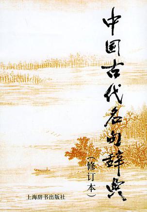 中国古代名句辞典