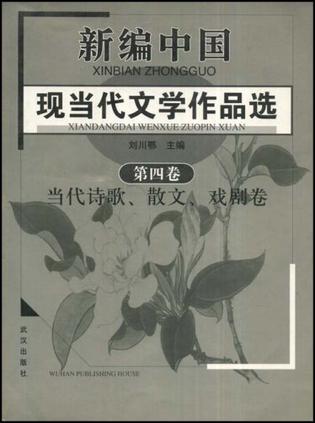 新编中国现当代文学作品选（第4卷）