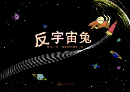 反宇宙兔