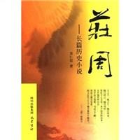 庄周-长篇历史小说