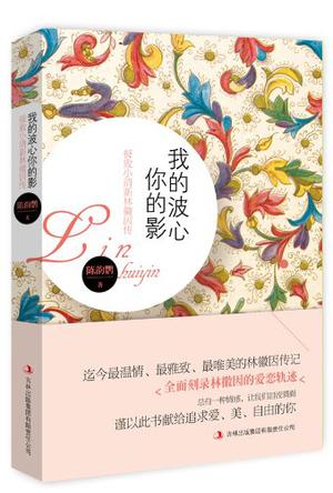 我的波心你的影