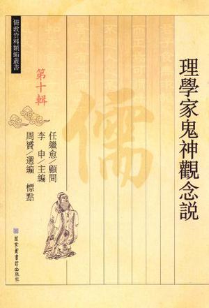 理学家鬼神观念说
