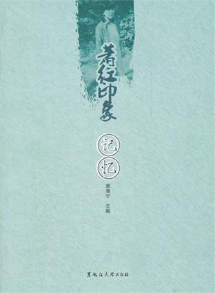 萧红印象·记忆