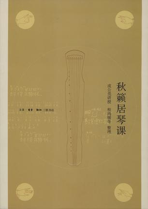 秋籁居琴课