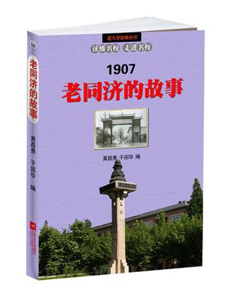 老同济的故事（新版，读懂名校，走进名校）