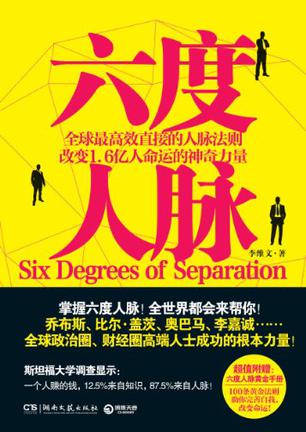 六度人脉