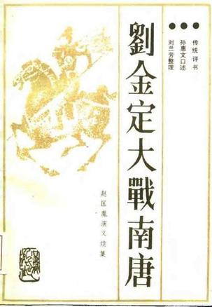 刘金定大战南唐