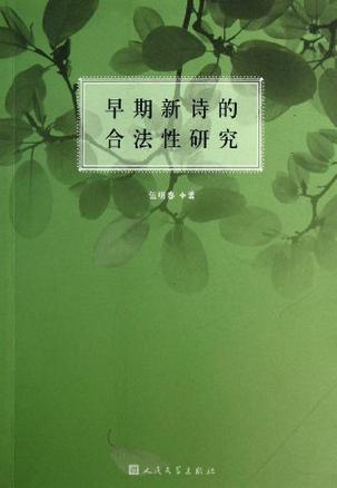 早期新诗的合法性研究