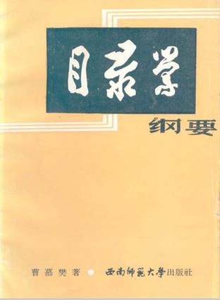 目录学纲要