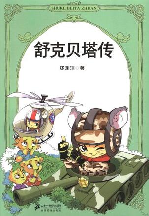 舒克贝塔传 舒克贝塔传