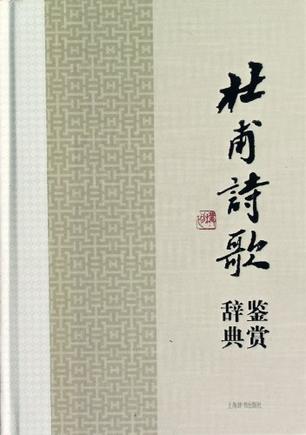 杜甫诗歌鉴赏辞典