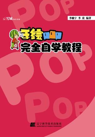 手绘POP完全自学教程