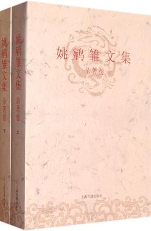 姚鵷雏文集 杂著卷（全二册）