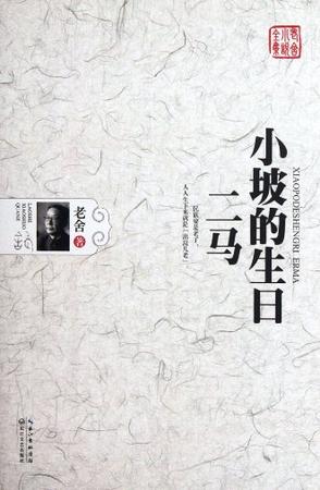 小坡的生日-二马