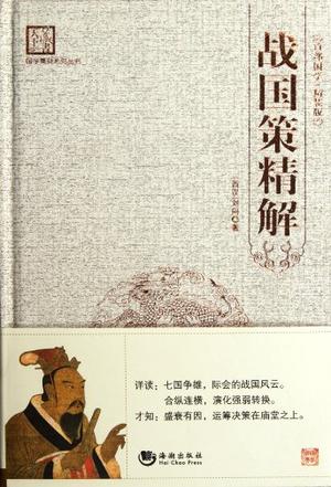 战国策精解