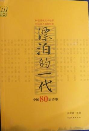 漂泊的一代：中国80后诗歌