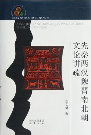 先秦两汉魏晋南北朝文论讲疏