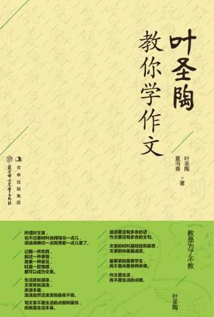 叶圣陶教你学作文