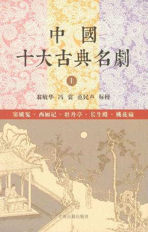 中国十大古典名剧（上下）