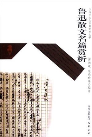 鲁迅散文名篇赏析
