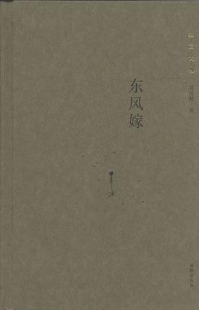 东风嫁