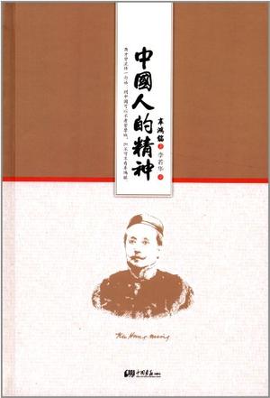 中国人的精神