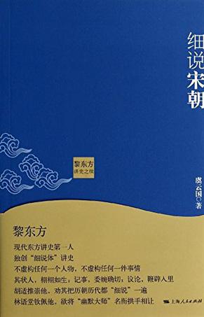 黎东方讲史之续·细说宋朝